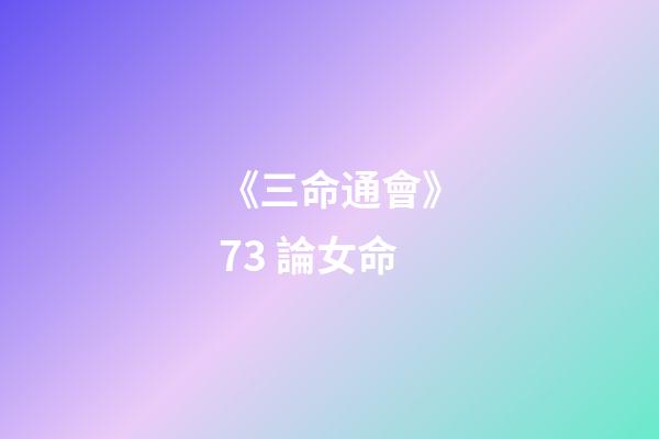 《三命通會》7.3 論女命